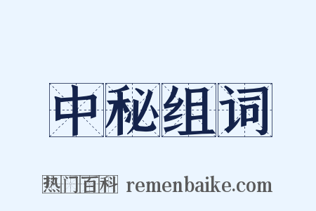 中秘组词是什么意思的图片